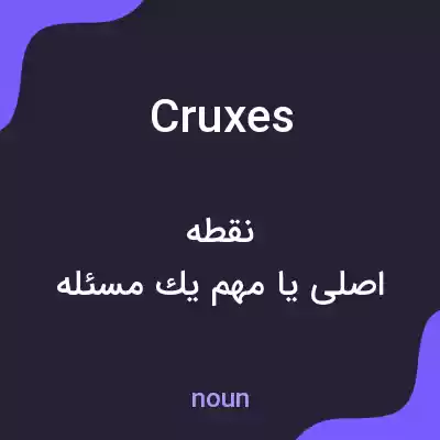 معنی cruxes به فارسی معنی cruxes به فارسی
