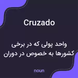 معنی cruzado به فارسی معنی cruzado به فارسی
