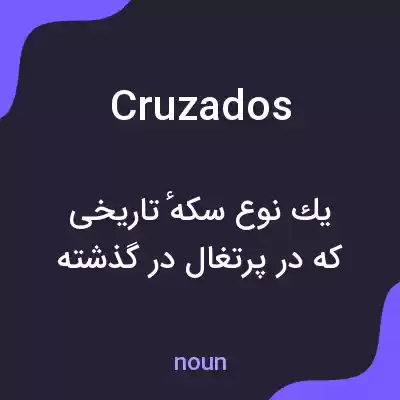 معنی cruzados به فارسی معنی cruzados به فارسی