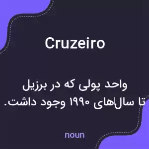 معنی cruzeiro به فارسی معنی cruzeiro به فارسی