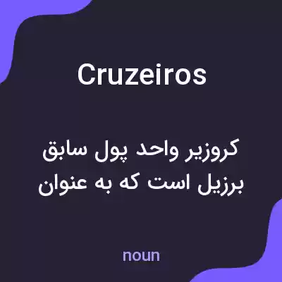 معنی cruzeiros به فارسی معنی cruzeiros به فارسی