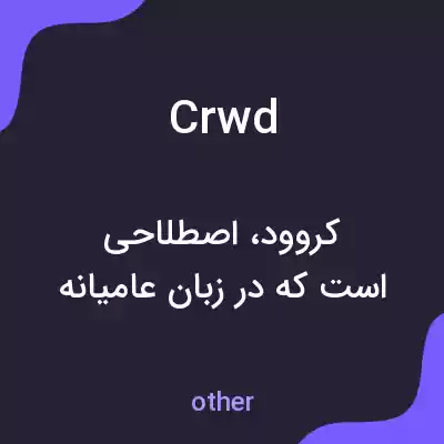 معنی crwd به فارسی معنی crwd به فارسی