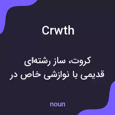 معنی crwth به فارسی معنی crwth به فارسی