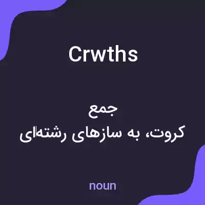 معنی crwths به فارسی معنی crwths به فارسی