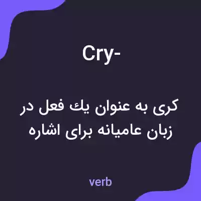معنی cry- به فارسی معنی cry- به فارسی