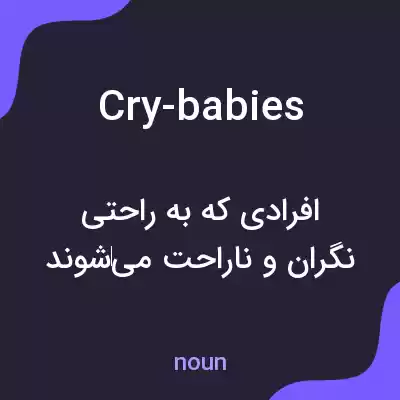 معنی cry-babies به فارسی معنی cry-babies به فارسی