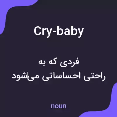 معنی cry-baby به فارسی معنی cry-baby به فارسی