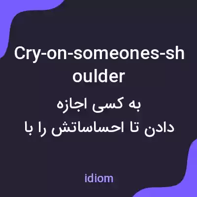 معنی cry-on-someones-shoulder به فارسی