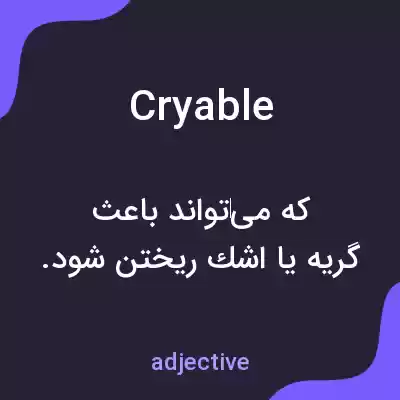 معنی cryable به فارسی معنی cryable به فارسی