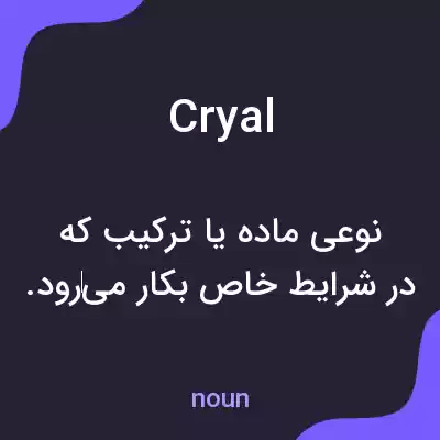 معنی cryal به فارسی معنی cryal به فارسی