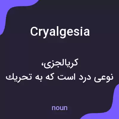 معنی cryalgesia به فارسی معنی cryalgesia به فارسی