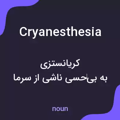 معنی cryanesthesia به فارسی معنی cryanesthesia به فارسی