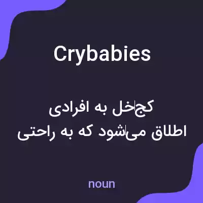 معنی crybabies به فارسی معنی crybabies به فارسی