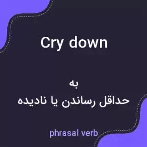 معنی cry down به فارسی معنی cry down به فارسی