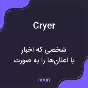 معنی cryer به فارسی معنی cryer به فارسی