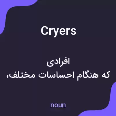 معنی cryers به فارسی معنی cryers به فارسی