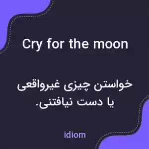 معنی cry for the moon به فارسی معنی cry for the moon به فارسی