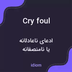 معنی cry foul به فارسی معنی cry foul به فارسی
