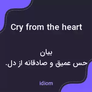 معنی cry from the heart به فارسی معنی cry from the heart به فارسی