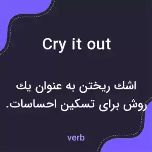 معنی cry it out به فارسی معنی cry it out به فارسی