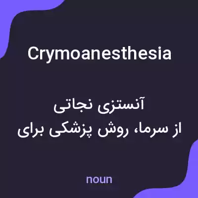 معنی crymoanesthesia به فارسی معنی crymoanesthesia به فارسی