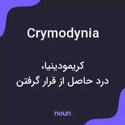 معنی crymodynia به فارسی معنی crymodynia به فارسی