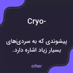 معنی cryo- به فارسی معنی cryo- به فارسی