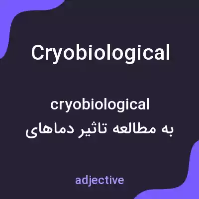 معنی cryobiological به فارسی معنی cryobiological به فارسی
