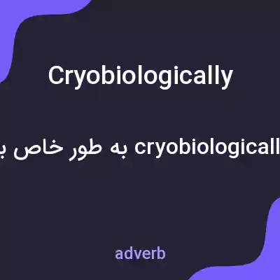 معنی cryobiologically به فارسی معنی cryobiologically به فارسی