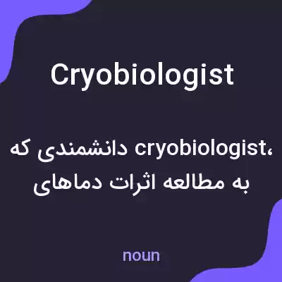 معنی cryobiologist به فارسی معنی cryobiologist به فارسی