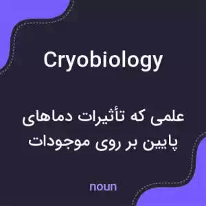 معنی cryobiology به فارسی معنی cryobiology به فارسی