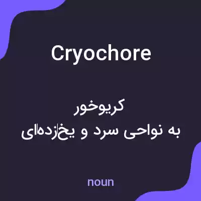 معنی cryochore به فارسی معنی cryochore به فارسی
