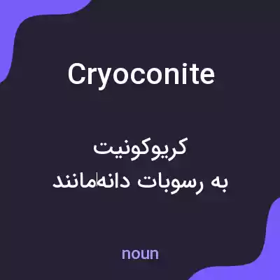 معنی cryoconite به فارسی معنی cryoconite به فارسی