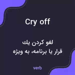 معنی cry off به فارسی معنی cry off به فارسی