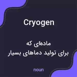 معنی cryogen به فارسی معنی cryogen به فارسی