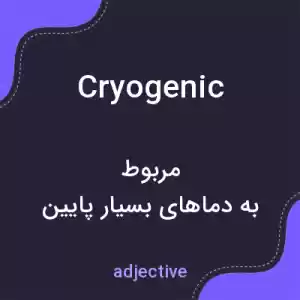 معنی cryogenic به فارسی معنی cryogenic به فارسی