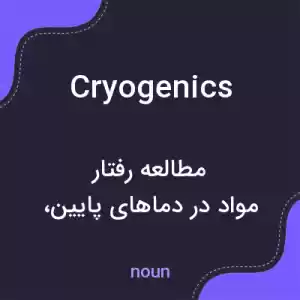 معنی cryogenics به فارسی معنی cryogenics به فارسی