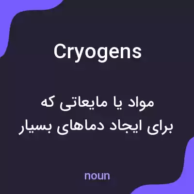 معنی cryogens به فارسی معنی cryogens به فارسی