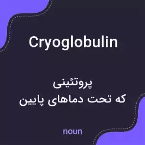 معنی cryoglobulin به فارسی معنی cryoglobulin به فارسی