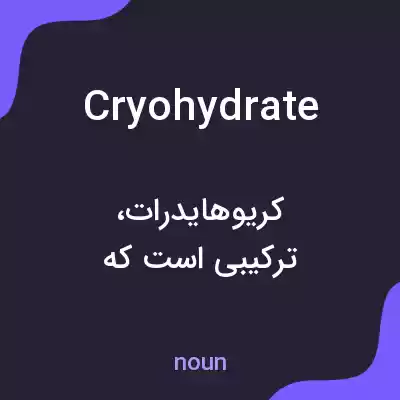 معنی cryohydrate به فارسی معنی cryohydrate به فارسی