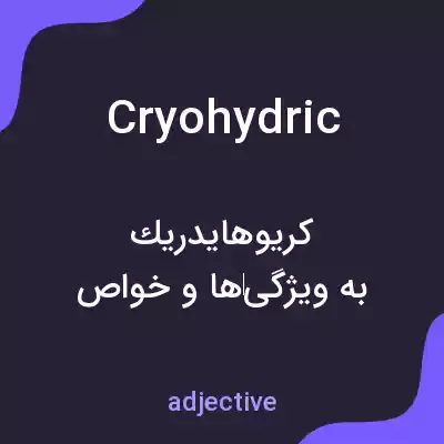 معنی cryohydric به فارسی