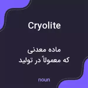 معنی cryolite به فارسی