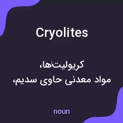 معنی cryolites به فارسی معنی cryolites به فارسی