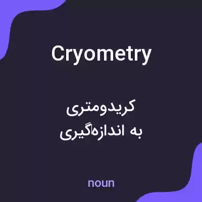 معنی cryometry به فارسی معنی cryometry به فارسی