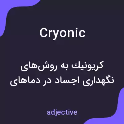 معنی cryonic به فارسی معنی cryonic به فارسی