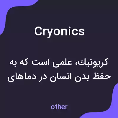 معنی cryonics به فارسی معنی cryonics به فارسی