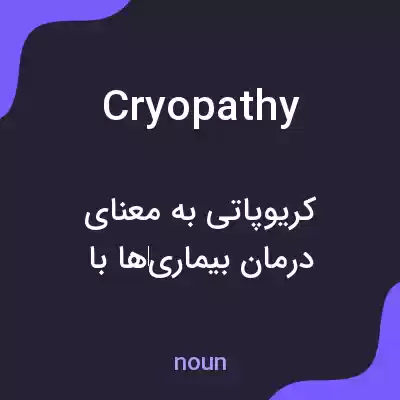 معنی cryopathy به فارسی معنی cryopathy به فارسی