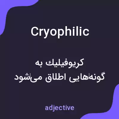 معنی cryophilic به فارسی معنی cryophilic به فارسی