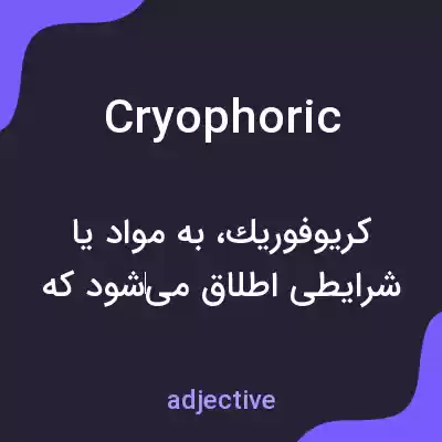 معنی cryophoric به فارسی معنی cryophoric به فارسی