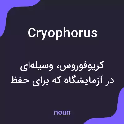 معنی cryophorus به فارسی معنی cryophorus به فارسی